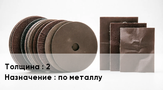 Круг абразивный 2 по металлу